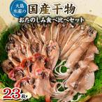 ふるさと納税 西伊豆町 大島水産の「国産干物おたのしみ食べ比べセット」23枚