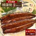 ふるさと納税 浜松市 浜名湖蒲焼約100g×2本