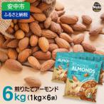 ふるさと納税 安中市 USエクストラ使用　プレミアム煎りたてアーモンド　6kg / ナッツ 無添加 ドライロースト 群馬県