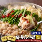 ふるさと納税 上毛町 博多芳々亭の博多もつ鍋 2人前(醤油味)