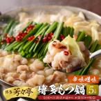 ふるさと納税 上毛町 博多芳々亭の博多もつ鍋 5人前(辛味噌味)