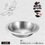 ふるさと納税 燕市 EM-027燕三　IH対応よせしゃぶ鍋26cm