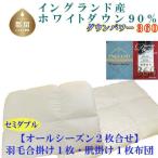 羽毛合い掛け 肌布団2枚組イングランド産ホワイトダウン90%