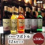 ふるさと納税 池田町 十勝ワイン ハーフボトル12本セット