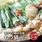 ふるさと納税 上毛町 博多もつ鍋前田屋のもつ鍋セット しょうゆ味2〜3人前