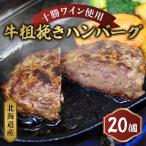 ショッピング牛 ふるさと納税 ハンバーグ 池田町 北海道産　牛粗挽きハンバーグ20個【A011-14】