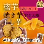 国富金時おためしセット 焼き芋×3 干し芋×1
