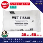 ふるさと納税 観音寺市 ノンアルコールタイプ 大判ウエットティッシュ20枚入 50個セット(1000枚)KA-54