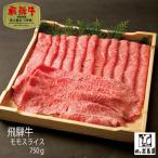 飛騨牛 モモスライス A5ランク 750g