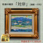 松浦の風景 対岸 油絵 F3号