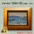 松浦の風景 海峡の朝 油絵 F4号