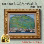 松浦の風景 ふるさとの城山 油絵 F6号