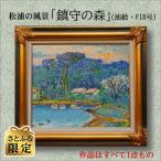 松浦の風景 鎮守の森 油絵 F10号