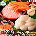 ふるさと納税 弟子屈町 紅ズワイガニポーション 約500g ホタテ 約300g 海鮮 北海道 弟子屈町 3293