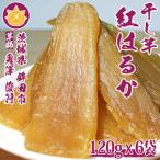 ふるさと納税 鉾田市 【2025年10月頃から順次発送開始】茨城県産 干し芋 紅はるか 120g x 6袋 (720g)