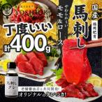 ふるさと納税 久留米市 新鮮 国産馬刺し【モモ・ロース】【100g×4パック】 馬刺しタレ【あまくち】付き (福岡県産)
