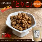 ふるさと納税 泉佐野市 国産無添加お肉のおやつ/トッピング「とりこ」　750g　099H2024