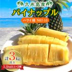 ふるさと納税 久米島町 久米島産パイナップル(ハワイ種　N67-10)