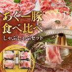 ふるさと納税 南城市 総重量1kg 沖縄県産あぐーしゃぶしゃぶ食べ比べセット・シークヮーサーポン酢付き
