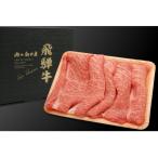 ふるさと納税 高山市 飛騨牛肩ロースすき焼き用 500g TR4224