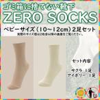 ZERO SOCKS ベビー 10~12cm