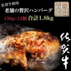 ショッピングハンバーグ ふるさと納税 多久市 老舗の贅沢ハンバーグ12個入り150g×12個(合計1.8kg)(多久市)