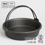 ふるさと納税 奥州市 南部鉄器 すき焼き鍋 26cm 伝統工芸品 [Y0036]