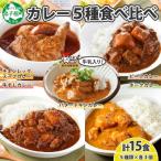 ふるさと納税 弟子屈町 カレー5種食べ比べセット計15個 バターチキン・チキンレッグスープ・ビーフ・ポーク・牛すじ 1448