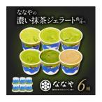 ふるさと納税 藤枝市 ななやの5種の抹茶ジェラート+ほうじ茶ジェラートの計6個セット