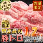 豚肉豚トロ1.2kg