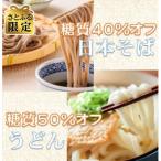 糖質40%オフ 日本そば 糖質50%オフ