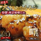 ふるさと納税 舞鶴市 【訳あり】国産牛 ホルモン ホルモン焼き 焼肉 肉 大トロホルモン 1kg　自家製西京味噌焼き