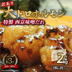中トロホルモン 西京味噌焼き 2kg