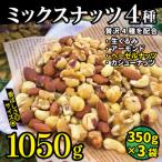 ふるさと納税 箕輪町 無塩 4種入り 低糖質ミックスナッツ 1050g(350g×3袋)