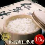 出雲國仁多米10kg 5kg×2袋