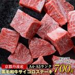 ふるさと納税 亀岡市 京の肉ひら山厳選 黒毛和牛霜降りサイコロステーキ700g  増量・訳あり・緊急支援