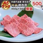 ふるさと納税 亀岡市 京の肉ひら山の黒毛和牛特選A5 焼肉用 500g 増量・訳あり・緊急支援