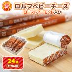 ふるさと納税 大和市 ロルフ ベビーチーズ ローストアーモンド入り おまとめセット 24本入り 計96個 神奈川 食品
