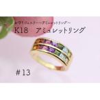 ふるさと納税 甲府市 K18　13号　アミュレットリング(1点)