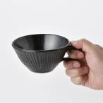 黒曜石黒釉鎬彫スープカップ 乃利陶窯