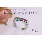 ふるさと納税 甲府市 K18WG　11号　アミュレットリング(1点)