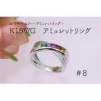 ふるさと納税 甲府市 K18WG　8号　アミュレットリング(1点)