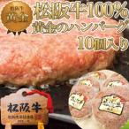 ショッピングふるさと納税 ハンバーグ ふるさと納税 鈴鹿市 松阪牛 100%黄金のハンバーグ 10個入り