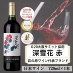 ふるさと納税 上越市 G20大阪サミットワーキングランチ採用 岩の原ワイン 深雪花(みゆきばな) 赤