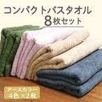 ふるさと納税 泉佐野市 ミニバスタオル8枚セット(4種×2枚)ロングヘア用 国内生産 099H831