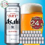 ふるさと納税 守谷市 アサヒスーパードライ 500ml×24本(1ケース)