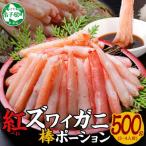 ショッピングカニ むき身 ふるさと納税 弟子屈町 紅ズワイ蟹棒ポーション むき身 約500g 3〜4人前 北海道弟子屈町 1966