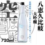 ふるさと納税 上越市 八恵久比岐 　大吟醸「空」SORA  720ml×1本