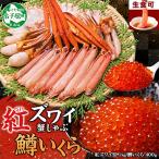 ふるさと納税 弟子屈町 紅ズワイガニしゃぶ約1kg、鱒いくら約400g 殻カット不要(ガイド付) 北海道 弟子屈町 2575