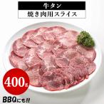 ショッピングふるさと納税 牛タン ふるさと納税 つくば市 牛タン焼き肉用スライス　400g【離島・沖縄配送不可】